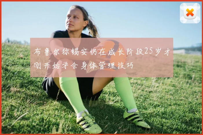布鲁尔称锡安仍在成长阶段25岁才刚开始学会身体管理技巧