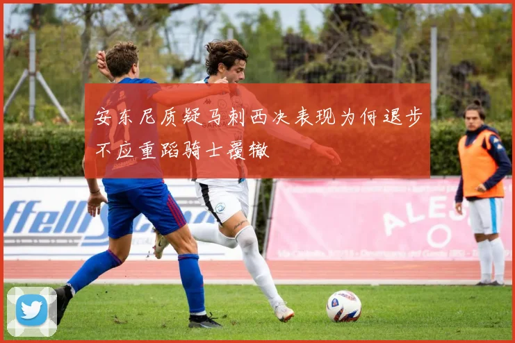 安东尼质疑马刺西决表现为何退步不应重蹈骑士覆辙