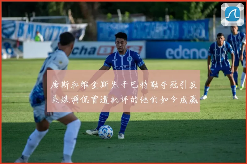 唐斯和维金斯先于巴特勒夺冠引发美媒调侃曾遭批评的他们如今成赢家