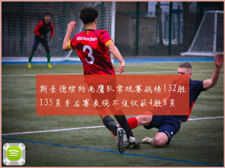 斯奈德续约老鹰队常规赛战绩132胜135负季后赛表现不佳仅获4胜8负