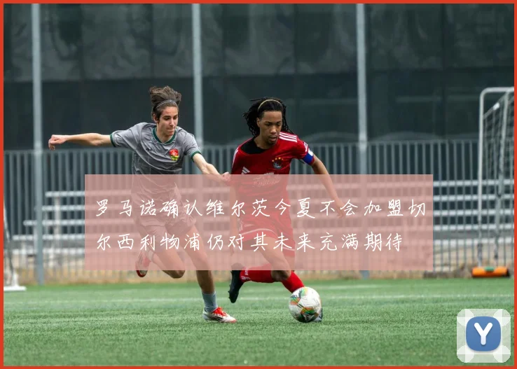 罗马诺确认维尔茨今夏不会加盟切尔西利物浦仍对其未来充满期待