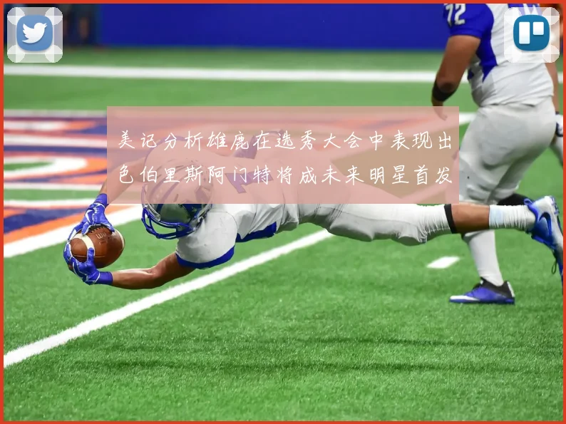 美记分析雄鹿在选秀大会中表现出色伯里斯阿门特将成未来明星首发