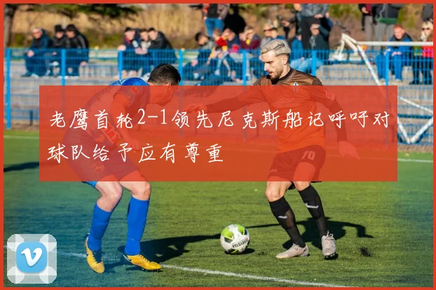 老鹰首轮2-1领先尼克斯船记呼吁对球队给予应有尊重