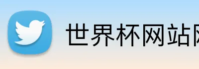 世界杯网站网页 Logo